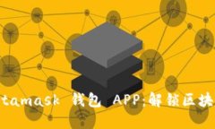 深入探秘 Metamask 钱包 APP：解锁区块链世界的钥匙