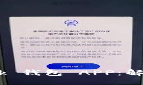 深入探秘 Metamask 钱包 APP：解锁区块链世界的钥匙