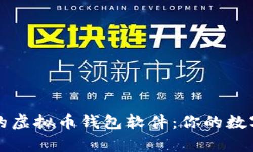 探索中国能用的虚拟币钱包软件：你的数字财富管理助手