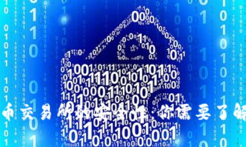 揭秘热币交易所的安全性：你需要了解的真相