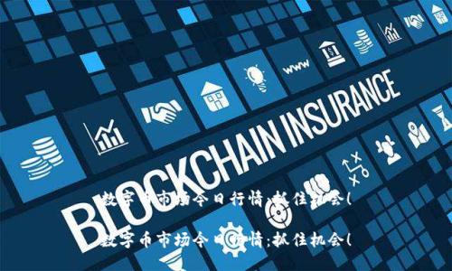 数字币市场今日行情：抓住机会！

数字币市场今日行情：抓住机会！