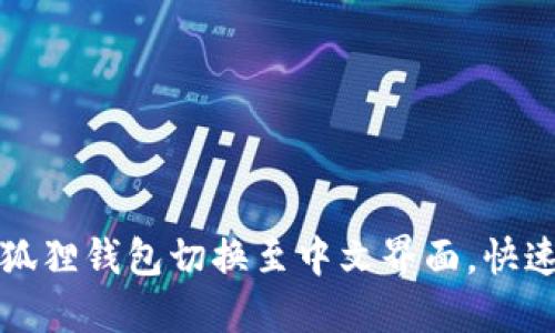 轻松将小狐狸钱包切换至中文界面，快速上手指南