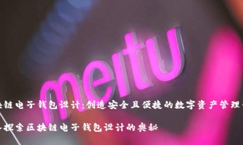 区块链电子钱包设计：创造安全且便捷的数字资产管理体验

深入探索区块链电子钱包设计的奥秘