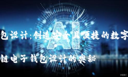 区块链电子钱包设计：创造安全且便捷的数字资产管理体验

深入探索区块链电子钱包设计的奥秘