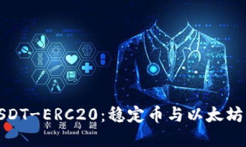 深入了解USDT-ERC20：稳定币与以太坊的完美结合