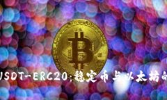 深入了解USDT-ERC20：稳定币与以太坊的完美结合