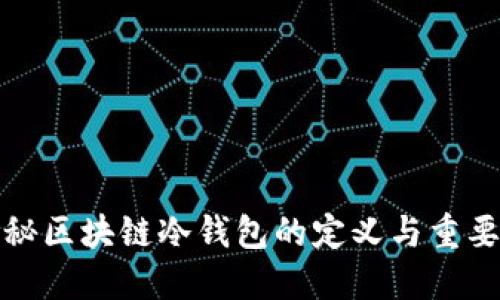 揭秘区块链冷钱包的定义与重要性