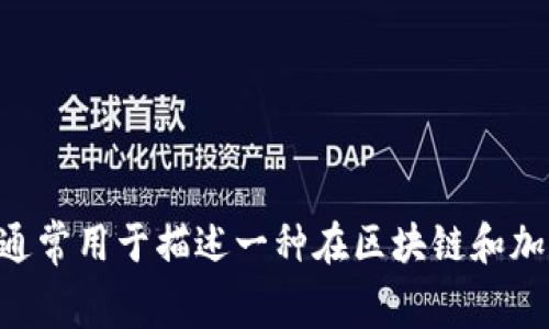 多重签名的英文翻译是“Multisignature”或简称为“Multisig”。这一术语通常用于描述一种在区块链和加密货币交易中使用的安全机制，要求多个签名以执行交易或访问某个账户。