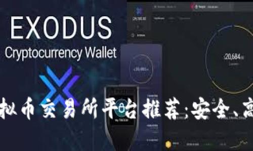 2023年最佳虚拟币交易所平台推荐：安全、高效、易用的选择