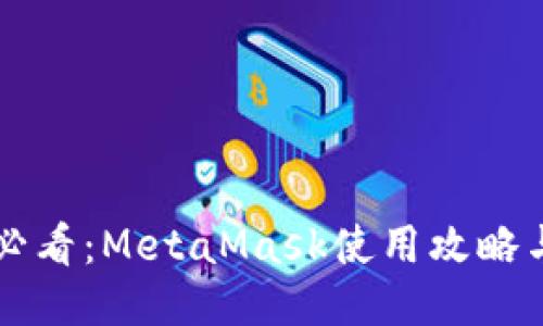 新手必看：MetaMask使用攻略与技巧