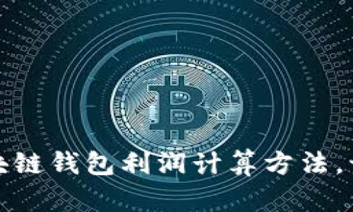 轻松掌握区块链钱包利润计算方法，让投资更高效