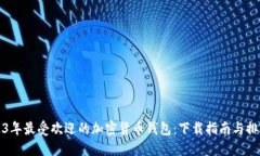 2023年最受欢迎的加密货币钱包：下载指南与排行