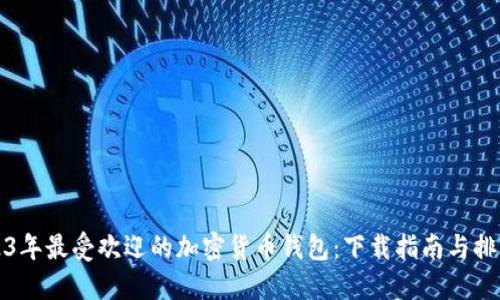 2023年最受欢迎的加密货币钱包：下载指南与排行榜