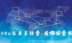 深入了解OKEx交易手续费：有哪些费用需要注意？