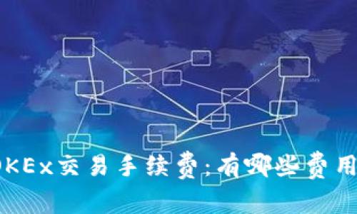 深入了解OKEx交易手续费：有哪些费用需要注意？