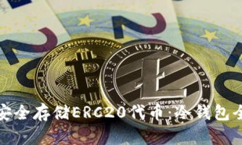 如何安全存储ERC20代币：冷钱包全攻略