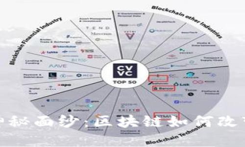 揭开Web 3.0的神秘面纱：区块链如何改变我们的数字世界