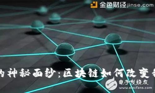 揭开Web 3.0的神秘面纱：区块链如何改变我们的数字世界