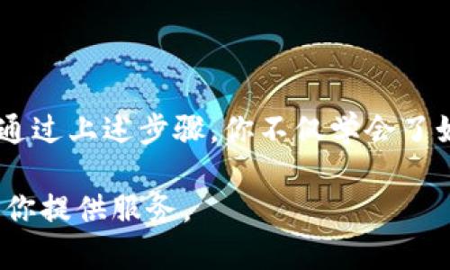 tiaoti快速下载988pay钱包到苹果手机，轻松管理你的财务/tiaoti
988pay, 钱包下载, 苹果手机, 财务管理, 数字支付/guanjianci

引言
如果你正在寻找一款既方便又安全的数字钱包应用，988pay钱包无疑是一个值得考虑的选择。这款应用不仅能帮助你快速进行线上支付，管理日常开销，还能让你的财务世界变得井井有条。接下来，我们就来详细了解一下如何在苹果手机上下载988pay钱包，并逐步掌握它的使用技巧。

何为988pay钱包？
988pay钱包是一款集多种功能于一身的数字钱包应用，支持用户进行在线支付、转账、收款等多项服务。无论你是在购物、约朋友吃饭，还是进行其他财务交易，988pay都能为你提供便捷的解决方案。它的界面设计简单易懂，即便是第一次使用电子钱包的用户，也能很快上手。

为什么选择988pay钱包？
市场上有很多数字钱包选择，为什么说988pay钱包值得尝试呢？有几点原因：
ul
    listrong安全性高：/strong988pay采用先进的加密技术，确保用户的资金安全和个人信息隐私得到有效保护。/li
    listrong操作简单：/strong用户界面友好，不需要复杂的操作就能完成提现、转账等功能。/li
    listrong服务全面：/strong支撑多种支付方式，覆盖多个商户，方便用户满足日常消费需求。/li
/ul

如何下载988pay钱包到苹果手机
接下来让我们一步步来看如何在苹果手机上下载988pay钱包，运用以下简单步骤，你就能轻松搞定！

h4步骤一：打开App Store/h4
首先，解锁你的苹果手机，找到“App Store”图标，点击打开。这是苹果官方应用商店，在这里你可以找到我上述提到的988pay钱包。

h4步骤二：搜索988pay钱包/h4
在App Store的搜索框中输入“988pay”，然后点击搜索按钮。你会看到几个相关的应用，注意查看应用图标和名称，确保选择的是官方版本。

h4步骤三：点击下载/h4
找到988pay钱包后，点击应用旁边的下载按钮。如果你之前下载过该应用，可能会显示“打开”按钮。确保你处于Wi-Fi网络下，这样可以更快下载应用。

h4步骤四：安装并授权/h4
下载完成后，点击“安装”按钮，并根据指示完成相关授权。通常来说，输入你的Apple ID密码或使用面容ID（Face ID）进行验证就可以了。

h4步骤五：打开应用，注册账号/h4
完成安装后，你可以在主屏幕上找到988pay钱包的图标，点击打开。根据应用内指引进行注册，输入手机号码、设定密码等，确保你的帐户安全。

988pay钱包的主要功能
现在你已经成功下载并注册了988pay钱包，让我们来看看它都有哪些实用的功能。

h4支付功能/h4
你可以通过988pay钱包进行各类支付，无论是线上购物还是线下消费，都能轻松完成。只需将你的付款二维码展示给商家，商家扫描后即可完成支付，简单快捷。

h4转账服务/h4
想给朋友转账也很简单，只需在应用内选择转账功能，输入对方的手机号或扫描他们的二维码，输入金额后确认转账，资金会即时到账，再也不用担心由于银行处理而导致的延误。

h4账单管理/h4
988pay钱包还有账单管理功能，帮助你清晰地记录每一笔消费。这对于理财规划非常有助，能够让你随时了解自己的消费状况，避免过度支出。

使用988pay钱包的注意事项
当然，在使用988pay钱包的过程中，一些细节是需要注意的：
ul
    listrong保护账户安全：/strong确保你的个人信息、帐号密码不外泄，避免因泄露导致资金损失。/li
    listrong定期检查交易记录：/strong每周或每月抽时间检查一下交易记录，确保没有未经授权的支出。/li
    listrong保持应用更新：/strong定期查看Apple Store，保持988pay钱包的版本为最新，以享受更好的服务和功能。/li
/ul

总结
总的来说，988pay钱包是一款非常实用的数字钱包应用，无论你的需求是线上消费、转账还是账单管理，它都能给你带来便捷的体验。通过上述步骤，你不仅学会了如何在苹果手机上下载988pay钱包，也了解了它的主要功能和使用注意事项。希望你能够好好运用这款工具，打造更健康的财务习惯！

如果你对988pay钱包还有其他问题或需要帮助的地方，不妨去他们的官网查阅更多信息，或在应用内联系客服，工作人员会很乐意为你提供服务。