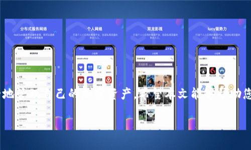 baioti如何在安卓手机上安装和使用中文版MetaMask钱包，轻松管理您的数字资产/baioti
MetaMask, 安卓钱包, 数字资产, 区块链, 加密货币/guanjianci

引言
随着区块链技术的迅猛发展，越来越多的人开始关注加密货币。因此，如何安全地存储和管理这些数字资产成为了每个投资者必须面对的问题。MetaMask无疑是当前市场上最受欢迎的加密货币钱包之一，它不仅支持以太坊及其代币，还可以与各种去中心化应用（dApp）无缝连接。本文将详细介绍如何在安卓手机上安装和使用中文版MetaMask钱包，帮助您轻松管理自己的数字资产。

MetaMask钱包简介
如果您是第一次听说MetaMask，它是一款浏览器扩展和移动应用，旨在使用户能够与以太坊区块链及其生态系统中的去中心化应用进行交互。简单来说，这个钱包就像是您的数字银行，允许您存储以太坊及各种基于以太坊的代币，比如USDT、DAI等。此外，MetaMask还为用户提供了强大的隐私保护和安全性，让您能够放心进行加密货币交易。

安卓手机上安装MetaMask的步骤
首先，确保您的安卓手机可以访问Google Play商店。接下来，按照以下步骤安装MetaMask：

ol
    li打开您的Google Play商店，搜索“MetaMask”。可以看到一个由MetaMask团队发布的应用。/li
    li点击“安装”按钮，等待应用下载并安装到您的手机上。/li
    li安装完成后，点击“打开”以启动应用。/li
/ol

当您首次打开MetaMask后，会看到一个短暂的欢迎界面，以及使用条款和隐私政策的说明。仔细阅读之后，点击“开始”按钮。

创建或导入钱包
在您成功打开MetaMask后，系统会提示您选择是创建一个新钱包，还是导入一个现有钱包。如果您是首次使用，那么选择“创建钱包”。如果您已拥有其他钱包，可以选择“导入钱包”，然后输入助记词或私钥。

设置密码和备份助记词
创建钱包时，系统会要求您设置一个强密码。确保该密码复杂而不容易被猜到。完成密码设置后，MetaMask会生成一组助记词，这是恢复您钱包的唯一方式。务必要将其妥善保管，切勿与他人分享。

使用MetaMask中文界面的设置
默认情况下，MetaMask的界面可能是英文的，不用担心。您可以轻松地切换到中文版。在主页面中，找到“设置”选项，点击进入，选择“语言”选项，切换至“中文”。这样，您的使用体验就会变得更加顺畅。

如何添加数字资产
在MetaMask中添加资产是相对简单的。首先确保您已经连接到以太坊主网或测试网，然后可以按以下步骤操作：

ol
    li在主界面中，点击“资产”选项卡，之后会看到当前您的钱包中拥有的所有数字资产。/li
    li点击“添加资产”按钮，输入您想要添加的代币合约地址，MetaMask会自动识别相关信息。/li
    li确认后，您就可以在钱包中看到新的代币了。/li
/ol

与去中心化应用互动
MetaMask的一个重要功能是它能够与去中心化应用进行无缝连接。无论您是想换取代币，还是参与去中心化金融（DeFi）项目，只需在MetaMask中输入相应的dApp网址，即可用您的钱包进行交互。系统会自动弹出MetaMask的授权请求，确认后即可开始操作。

如何安全使用MetaMask钱包
安全性是使用任何数字资产钱包的首要任务。为了提高您的MetaMask安全性，建议遵循以下几点：

ul
    li妥善保管助记词和私钥，最好将其写在纸上，并存放在安全的地方。/li
    li定期更新您的应用，确保使用的是最新版本，以避免安全漏洞。/li
    li在与dApp互动时，务必确认网址的真实性，避免点击钓鱼链接。/li
/ul

常见问题解答
在使用MetaMask的过程中，可能会遇到一些问题。以下是一些常见问题及解决方案：

h4如何找回丢失的MetaMask钱包？/h4
如果您不小心删除了MetaMask或恢复了设备，可以通过输入助记词来恢复钱包。确保没有人能看到您的助记词，以免造成损失。

h4MetaMask支持哪些网络？/h4
MetaMask不仅支持以太坊主网，还支持多个测试网和其他区块链网络，如Binance Smart Chain等。通过“网络”设置，可以轻松切换网络。

h4如何快速转换代币？/h4
MetaMask内置了一个快速交易功能，可以在支持的网络中快速进行代币交换。直接在“交换”选项中输入您想要交换的代币和数量，系统会自动推荐最佳路线。

总结
MetaMask是一款功能强大的数字资产钱包，尤其适合希望与去中心化应用互动的用户。通过上述步骤，您可以轻松在安卓手机上安装和使用中文版MetaMask钱包，安全地管理自己的加密资产。希望本文能够帮助您更好地理解MetaMask，让您在区块链世界中游刃有余。

无论市场如何变化，保持对您的钱包安全的重视，获取最新的行业动态都是非常重要的。祝您在加密投资之路上顺利且成功！