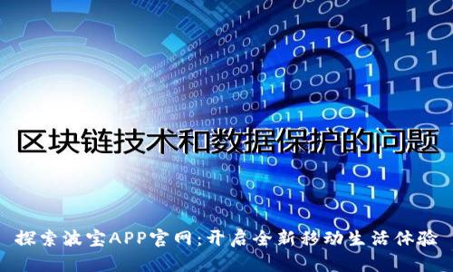 探索波宝APP官网：开启全新移动生活体验