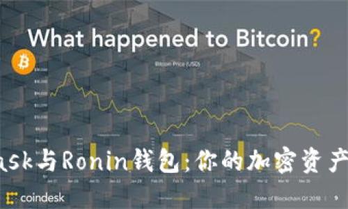 解密MetaMask与Ronin钱包：你的加密资产该如何选择？