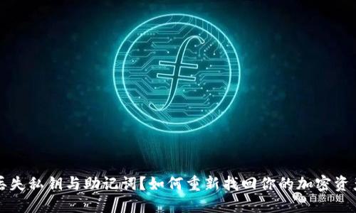 丢失私钥与助记词？如何重新找回你的加密资产
