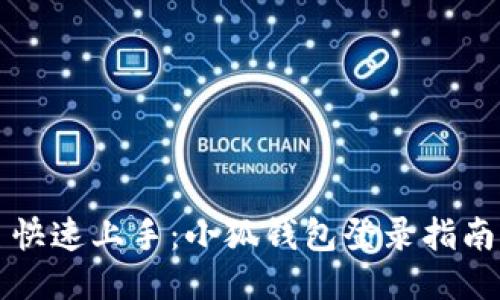 快速上手：小狐钱包登录指南