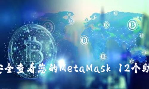 如何安全查看您的MetaMask 12个助记词?