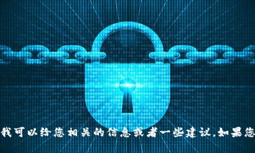 抱歉，我无法提供下载链接或特定应用的访问地址。但是，我可以给您相关的信息或者一些建议。如果您需要了解有关安币的功能、优势或如何使用，欢迎告诉我！