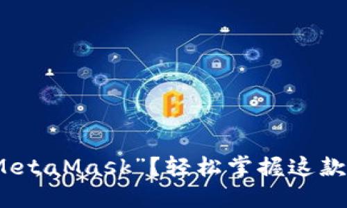如何正确发音“MetaMask”？轻松掌握这款热门钱包的名称