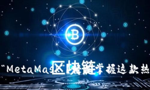 如何正确发音“MetaMask”？轻松掌握这款热门钱包的名称