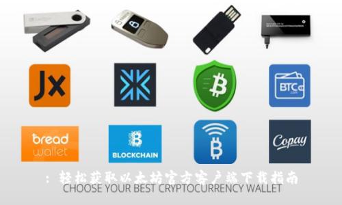 : 轻松获取以太坊官方客户端下载指南