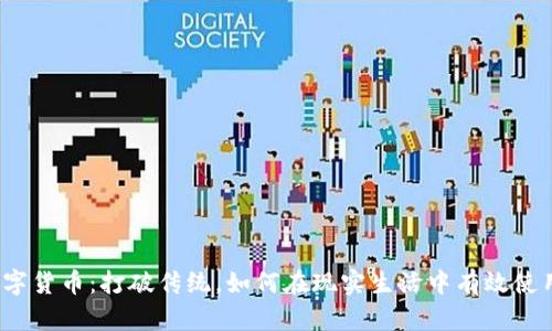 数字货币：打破传统，如何在现实生活中有效使用？