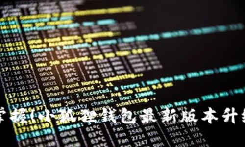 轻松掌握！小狐狸钱包最新版本升级指南