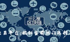 探索虚拟交易平台：揭秘当前热门选择与用户体