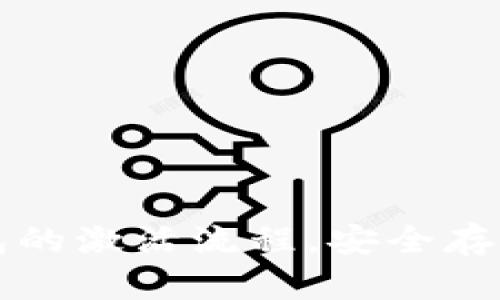 全面剖析冷钱包的激活流程，安全存储你的数字资产