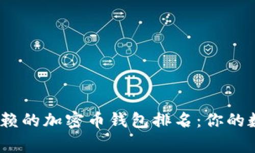 2023年最值得信赖的加密币钱包排名：你的数字资产保护专家