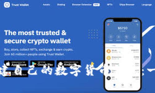 如何快速搭建自己的数字货币钱包：一步步引导你