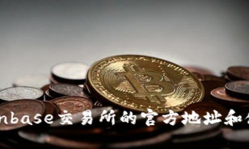 获取Coinbase交易所的官方地址和使用指南