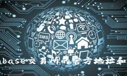 获取Coinbase交易所的官方地址和使用指南