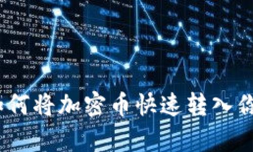 轻松学习：如何将加密币快速转入你的数字钱包