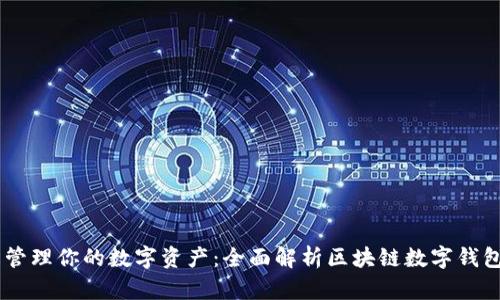 轻松管理你的数字资产：全面解析区块链数字钱包APP