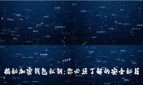 揭秘加密钱包私钥：你必须了解的安全秘籍