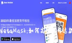 全面探索MetaMask：如何高效使用这款加密钱包