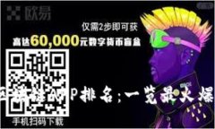 2023年国内区块链APP排名：一览最火爆的应用与趋