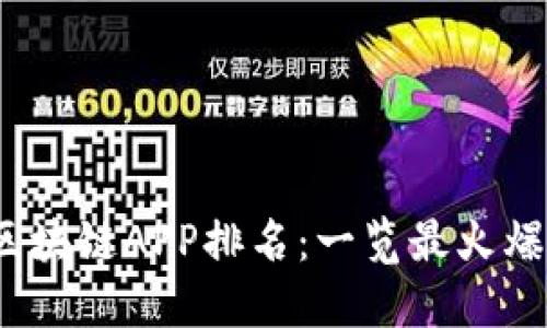 2023年国内区块链APP排名：一览最火爆的应用与趋势