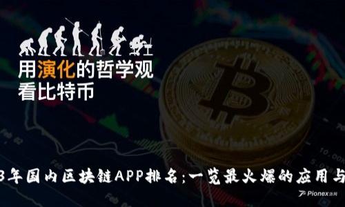 2023年国内区块链APP排名：一览最火爆的应用与趋势