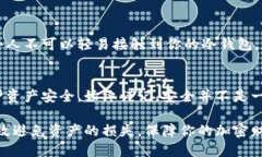   如何保护您的冷钱包安全，避免币被转走的风险