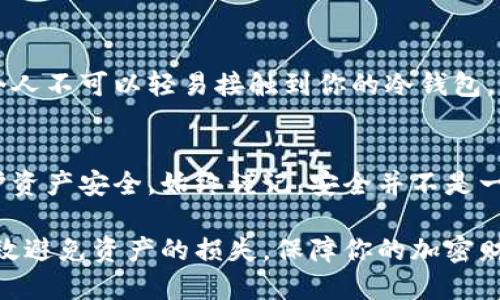   如何保护您的冷钱包安全，避免币被转走的风险 / 

 guanjianci 冷钱包, 资产安全, 加密货币, 钱包保护, 黑客攻击 /guanjianci 

引言
无论是刚入门的数字货币投资者，还是经验丰富的老手，冷钱包一直被视为保护加密资产的最安全方式。然而，不少用户却在轻松过后的某个时刻，发现自己的冷钱包中的币被转走了，绝望而焦虑。这种情况发生的背后，究竟是安全措施不到位，还是由于用户操作不当？

什么是冷钱包？
冷钱包，顾名思义，就是一种离线的加密货币存储方式，与互联网隔离，降低被黑客攻击的可能性。冷钱包可以是硬件设备、纸钱包等形式。由于不连接网络，冷钱包被认为是最安全的存储选项之一。从某种程度上来说，冷钱包就像是存放贵重财物的保险箱，只有拥有者才能打开。

冷钱包的安全性
冷钱包的安全性主要来自于它的离线特性。在理论上，当你将资产存放在冷钱包中，其安全性是极高的。因为攻击者无法通过网络方式侵入你的冷钱包。但实际上，冷钱包仍然会面临一些潜在风险，例如用户的个人行为、设备的物理安全等。

常见导致冷钱包被转走的原因
冷钱包中的币被转走的情况，往往不是因为冷钱包本身的设计缺陷，而是由于以下几个原因：

h41. 私钥泄露/h4
私钥就像是你的银行账户密码，拥有它的人可以对钱包中的数字资产进行完全控制。如果你在不安全的环境中生成私钥，或者将其存放在不安全的地方，泄露的风险会大大增加。尤其是一些旧版本的冷钱包，可能存在安全漏洞。

h42. 用户错误/h4
很多时候，用户的错误操作也会导致冷钱包内的币被转走。比如，错误地输入了接收地址，或者错误地使用了钱包的备份文件。另外，意外泄露给他人私钥的情况也不少见。

h43. 第三方服务操作不当/h4
一些用户会选择第三方的安全服务来存储自己的私钥。然而，如果这些服务的安全措施不足，或者出现了内部管理问题，可能会导致用户的资产被转走。使用第三方服务时，务必选择知名和信誉良好的服务商。

如何保护冷钱包的安全
为了避免冷钱包中的币被转走，你需要采取一系列的安全措施。

h41. 安全生成和存储私钥/h4
确保在一个安全的环境中生成你的私钥，最好使用离线计算机生成私钥。私钥生成后，要将其保存在安全的位置，比如加密的USB驱动器或纸钱包。同时，记得备份好你的私钥，并将其存放在多个安全的地点以防万一。

h42. 使用硬件冷钱包/h4
相较于纸钱包，硬件冷钱包提供了更好的保护机制。这些设备通常会实现多个安全层次，即使在与电脑连接时，也能保护私钥不被泄露。知名的硬件钱包像Ledger、Trezor等等，是业界公认的安全选择。

h43. 定期更新设备和软件/h4
维护良好的设备安全策略也很重要。确保你所使用的冷钱包硬件和软件版本是最新的，及时升级补丁来避免潜在的安全漏洞。老旧的软件和固件往往是一个巨大的风险点。

h44. 小心钓鱼和社交工程/h4
网络钓鱼和社交工程攻击屡见不鲜，很多用户可能在不知情的情况下泄露自己的私钥。定期提高自身的网络安全意识，比如不随便点击不明链接，避免向陌生人透露钱包信息等。

h45. 物理安全/h4
尽管冷钱包本身不连接互联网，它们依然需要在安全的物理环境中存放。避免将冷钱包设备留在公共场所，以及确保一个人不可以轻易接触到你的冷钱包。

总结
冷钱包虽被认为是安全的加密资产存储方案，但它并不是万能的。用户在使用过程中仍需保持警惕，采取多种措施来保护资产安全。始终谨记，安全并不是一个单一的措施，而是一个集成的保护链条，需要不断加强和。

防治冷钱包币被转走的方法其实并不复杂，但需要用户高度重视自己的安全意识。做好安全措施，时刻保持警惕，可以有效避免资产的损失，保障你的加密财富不受威胁。希望所有的加密投资者都能妥善管理自己的资产，享受数字货币带来的便利与收益。